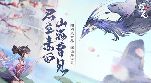 万灵山海之境