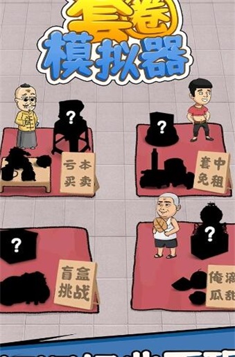 圈套模拟器截图1