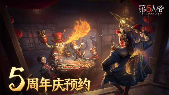 第五人格五周年庆版本 v1.5.79
