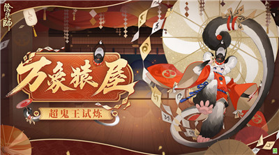 阴阳师万象猿屋