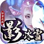 曜玩影冰雪
