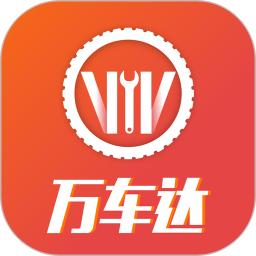 万车达