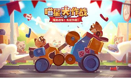 喵星大作战