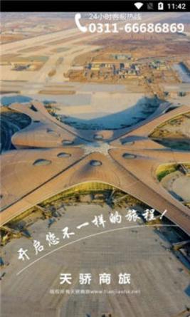 天骄商旅截图1