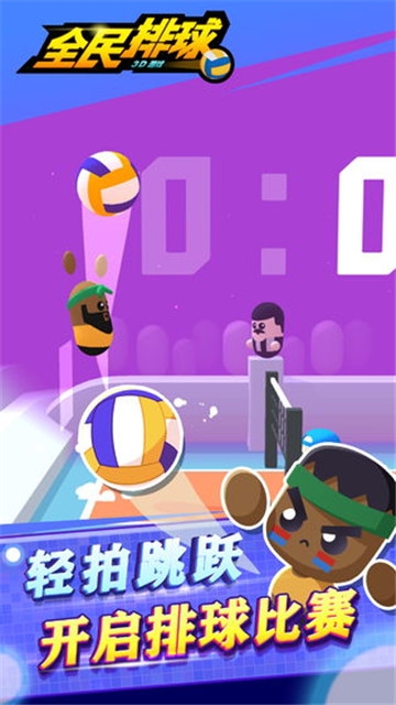 全民排球截图0