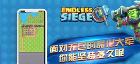 魔化之门EndlessSiege