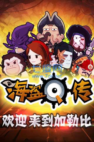 海盗q传