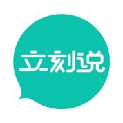 立刻说app