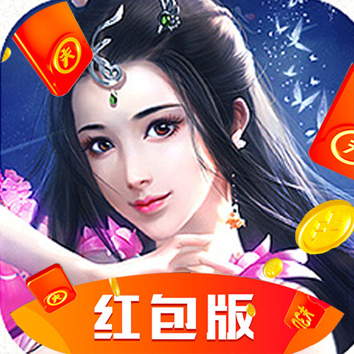 山海经捉妖传红包版