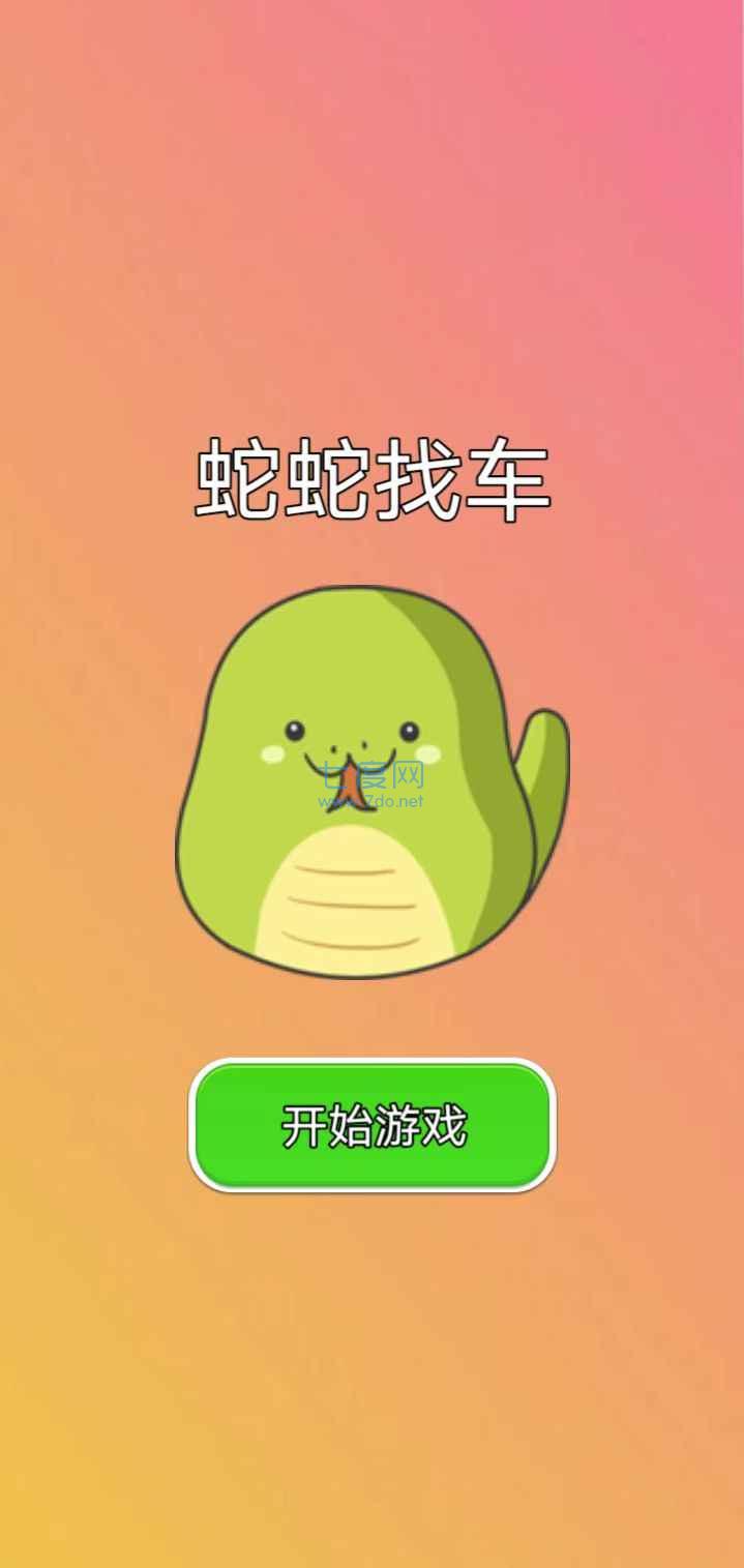 蛇蛇找车游戏