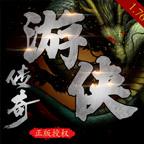 游侠传奇