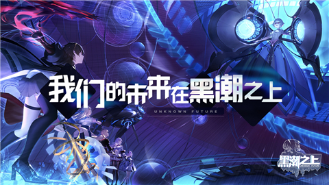 黑潮之上内测版