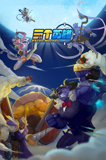 三个英雄手游版 v2.0