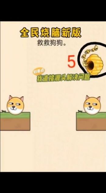 解救狗头截图1