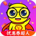 优惠券超人