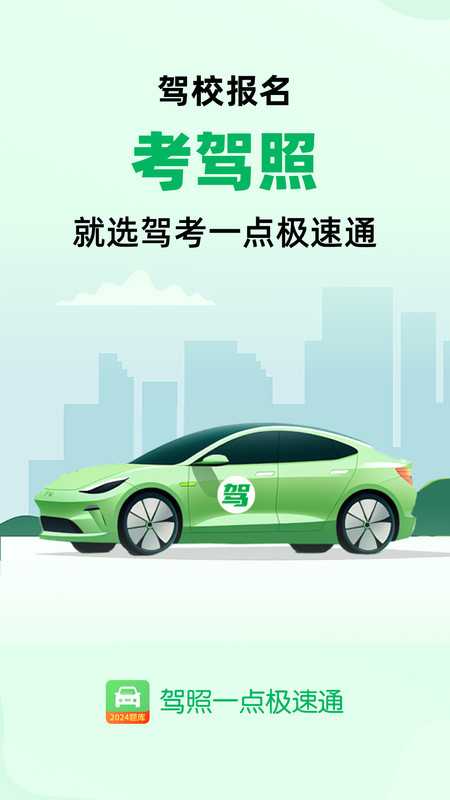 驾照一点极速通软件手机版 截图2
