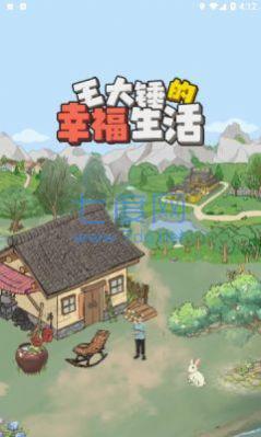 王大锤的幸福生活游戏截图0