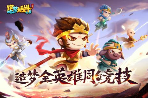 造梦大乱斗截图2