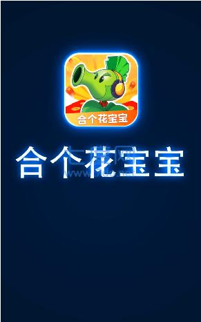 合成花宝宝红包版截图0