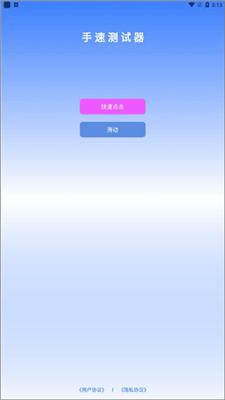 手速测试器cps