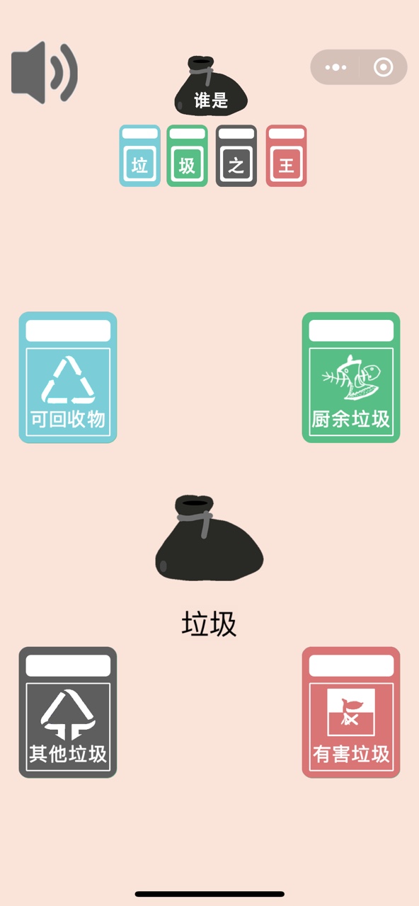 谁是垃圾之王截图0