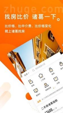 诸葛找房.jpg