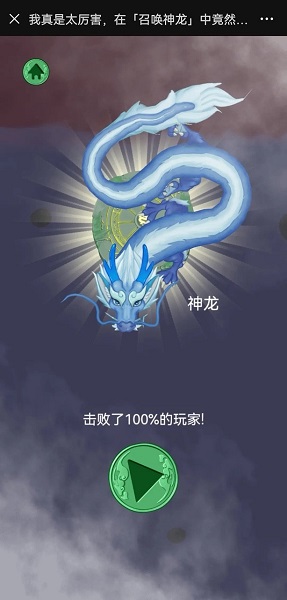 召唤神龙小游戏 网页版截图3
