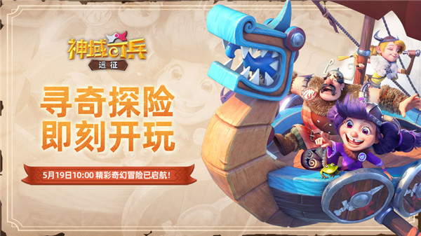 神域奇兵远征
