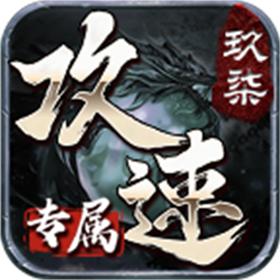 玖柒攻速专属