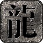 热火传奇