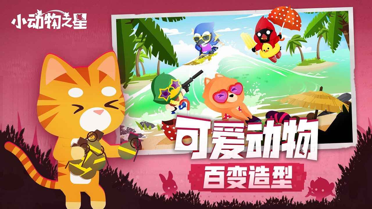 小动物之星新赛季童话奇旅官方最新版 截图0