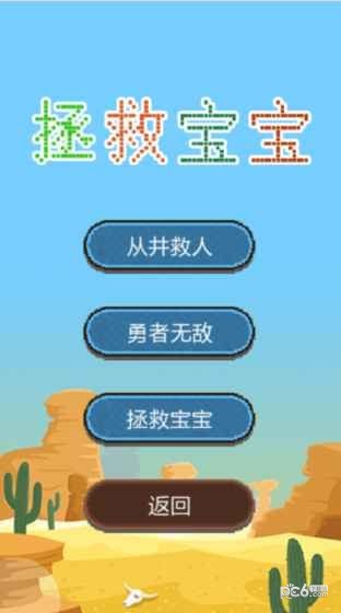 拯救宝宝中文版截图1