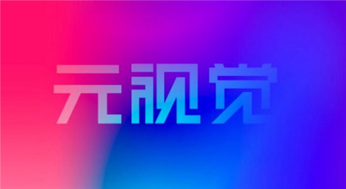 元视觉数字藏品交易APP官方版图片1