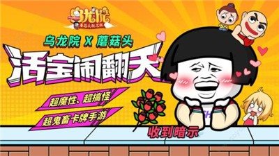 乌龙院之活宝传奇蘑菇头联名版 V 1.0