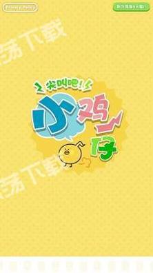 尖叫吧小鸡仔.jpg