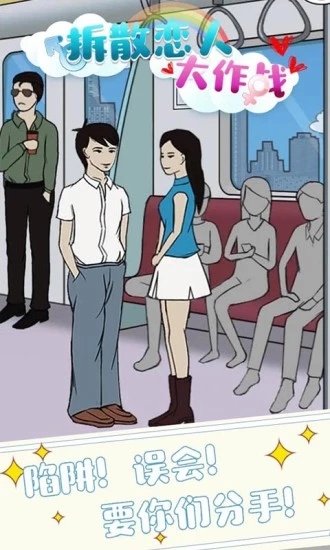 拆散恋人大作战截图1