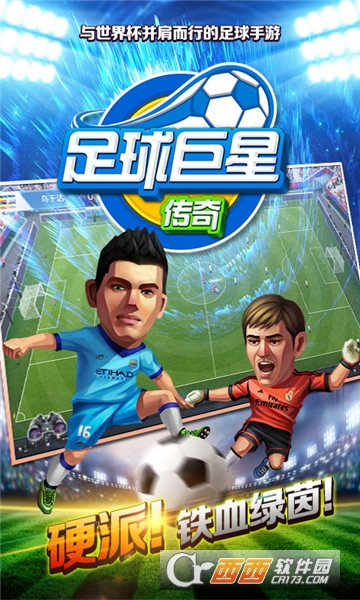 足球巨星传奇礼包版