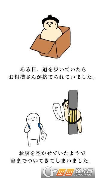 捡到个相扑选手 v1.2.1 安卓版