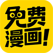 免费漫画神器免费版