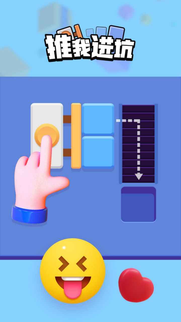 推我进坑截图0