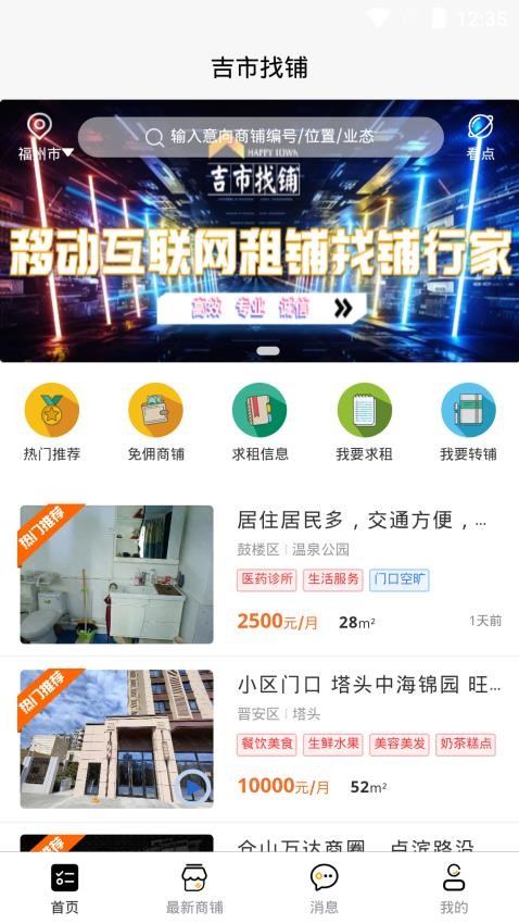 吉市找铺截图1