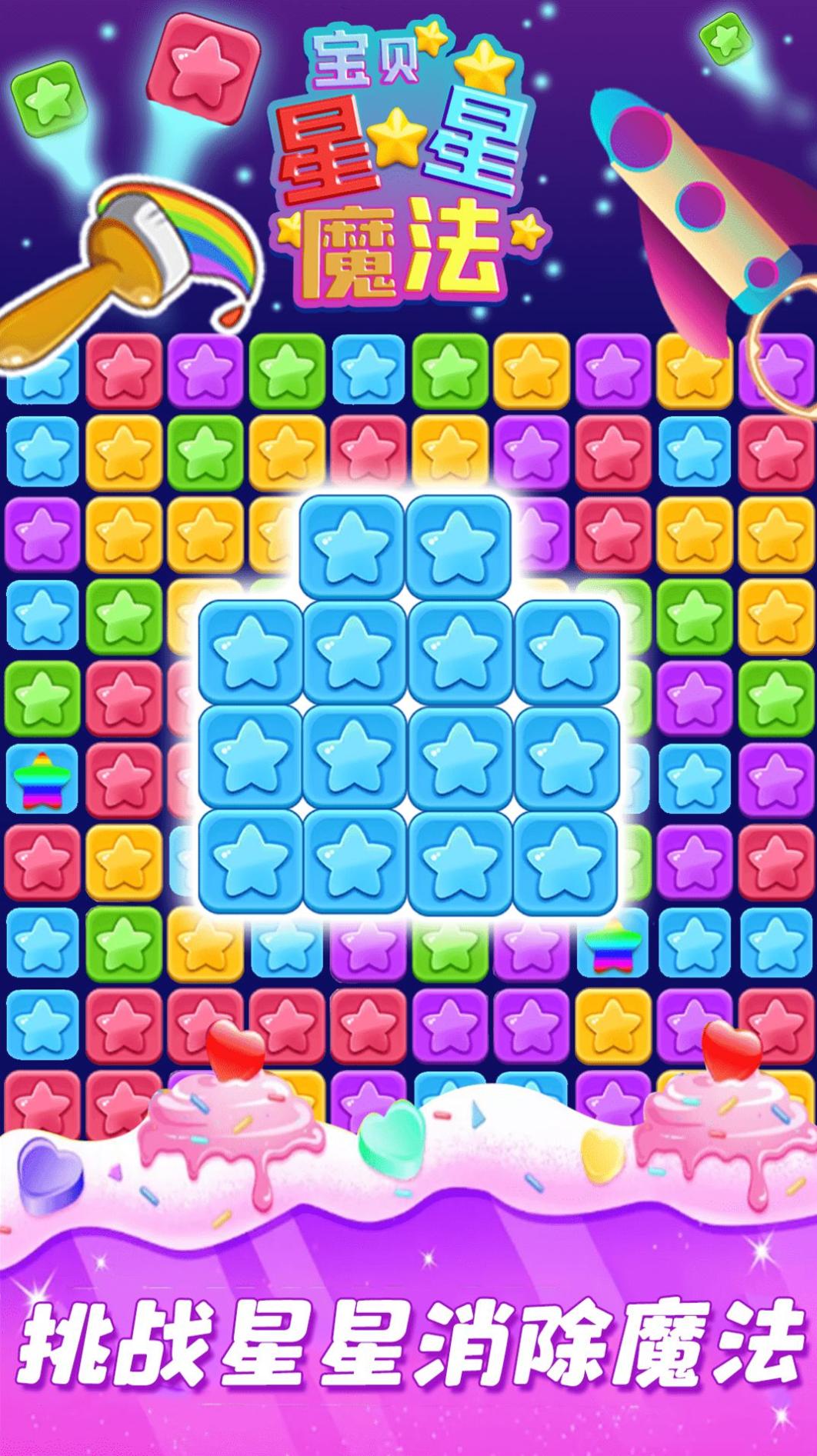 宝贝星星魔法截图0