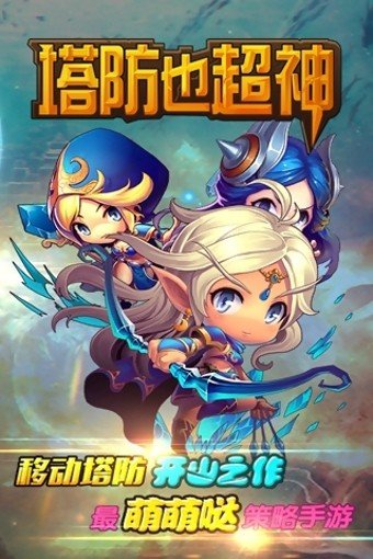 塔防也超神安卓版 版本：v1.2