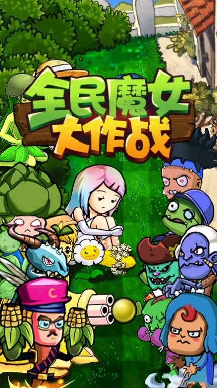 全民魔女大作战游戏官方安卓版 截图2