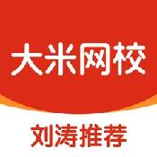 大米网校ios版
