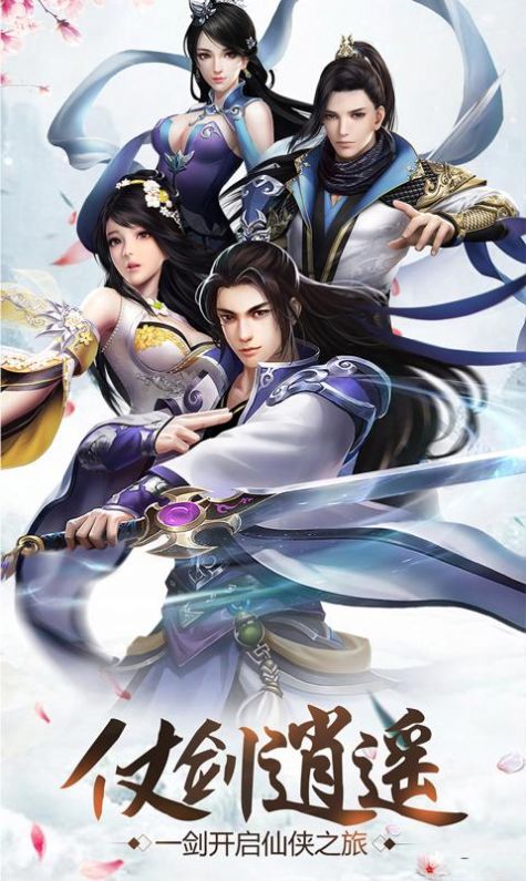 九天仙缘仗剑逍遥手游官方版图片1