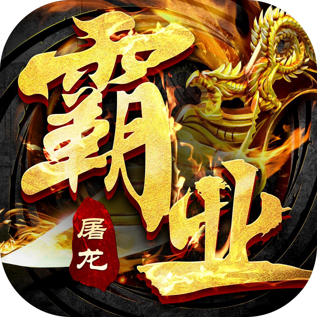 君临之霸业屠龙斩
