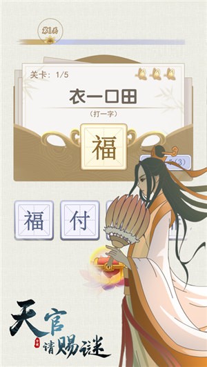 天官请赐谜截图1