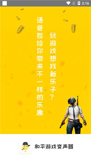 和平精英变声器截图2
