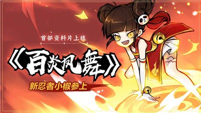 忍者必须死3万物复苏版本 v2.0.60